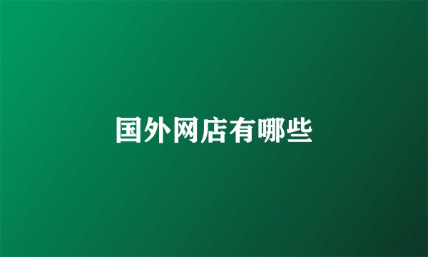 国外网店有哪些