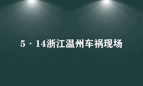 5·14浙江温州车祸现场