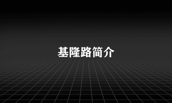 基隆路简介