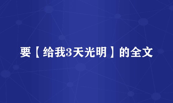 要【给我3天光明】的全文