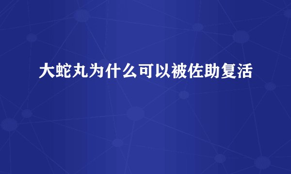 大蛇丸为什么可以被佐助复活