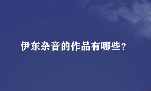 伊东杂音的作品有哪些？