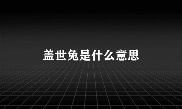 盖世兔是什么意思