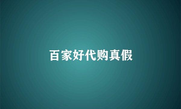 百家好代购真假