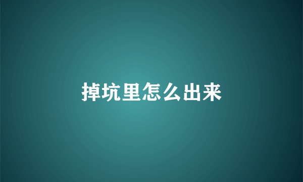 掉坑里怎么出来