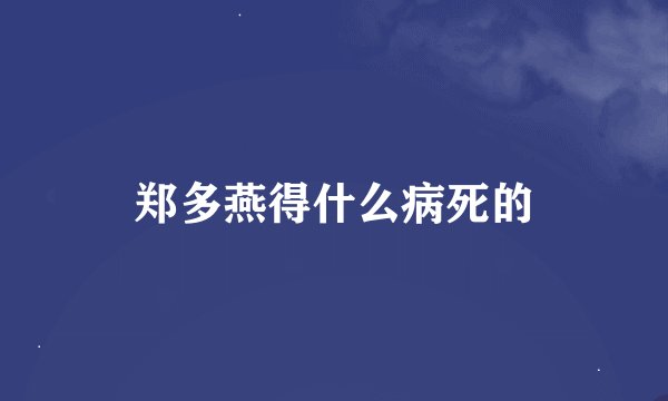 郑多燕得什么病死的