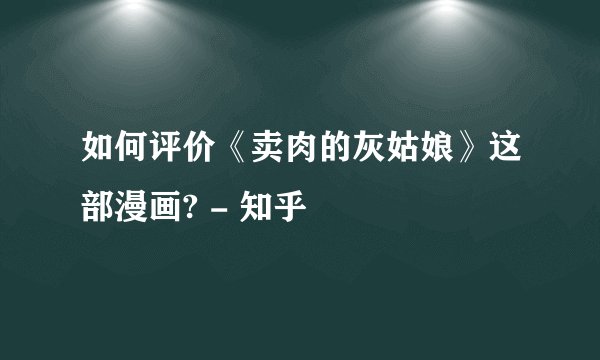 如何评价《卖肉的灰姑娘》这部漫画? - 知乎