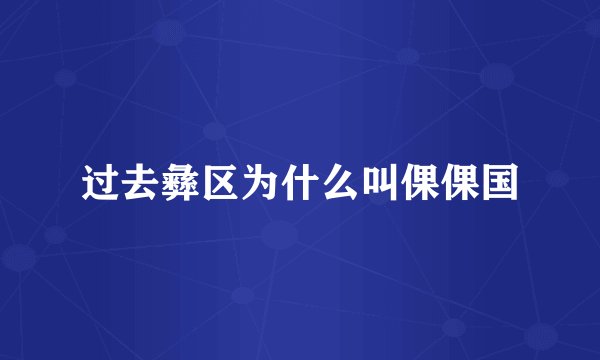 过去彝区为什么叫倮倮国