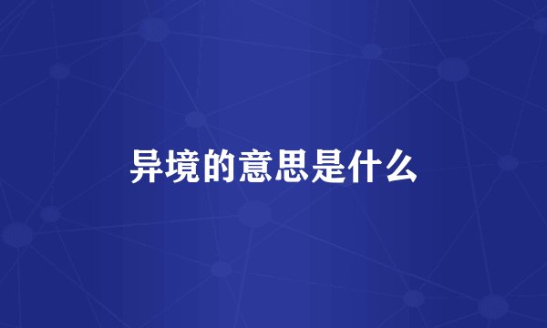 异境的意思是什么