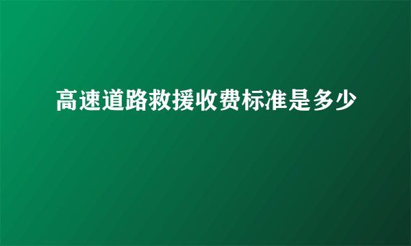 高速道路救援收费标准是多少