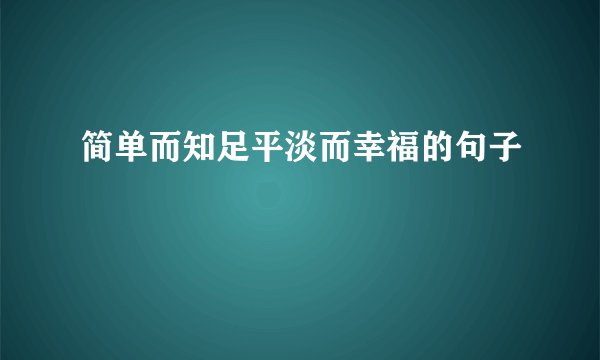 简单而知足平淡而幸福的句子