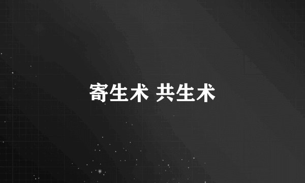 寄生术 共生术