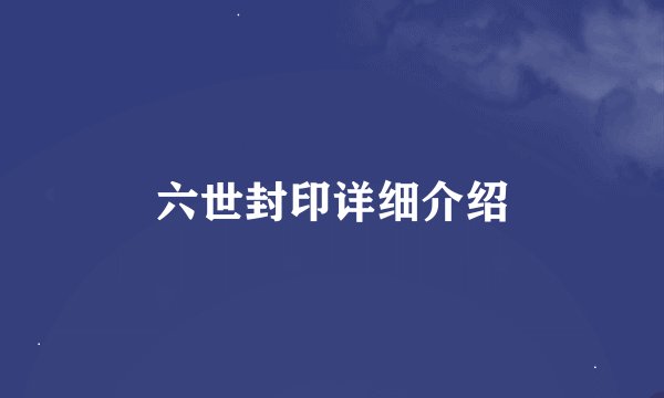 六世封印详细介绍