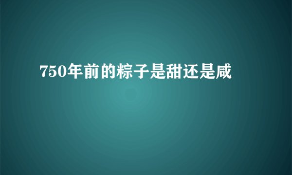 750年前的粽子是甜还是咸
