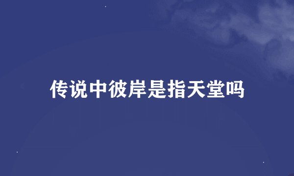 传说中彼岸是指天堂吗