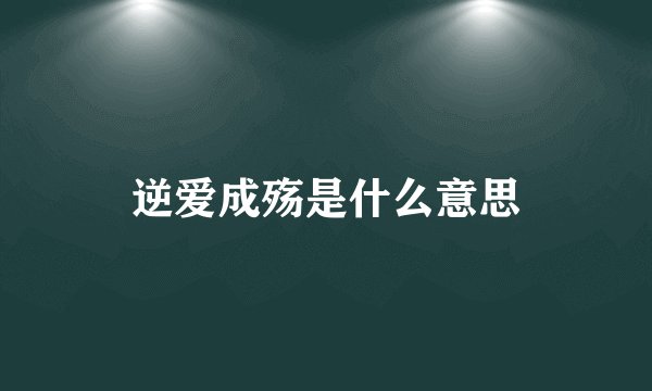 逆爱成殇是什么意思