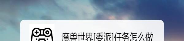 魔兽世界[委派]任务怎么做