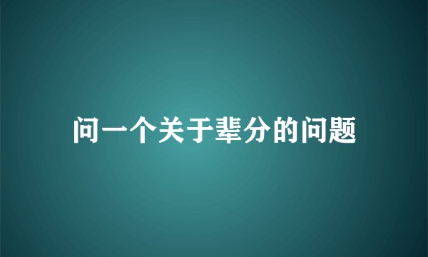 问一个关于辈分的问题