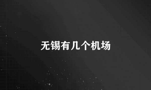 无锡有几个机场