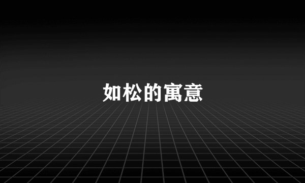 如松的寓意