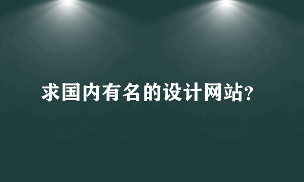 求国内有名的设计网站？