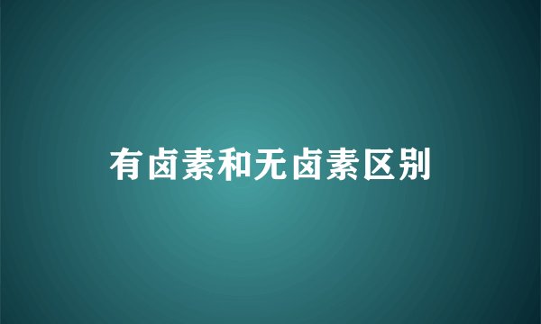 有卤素和无卤素区别
