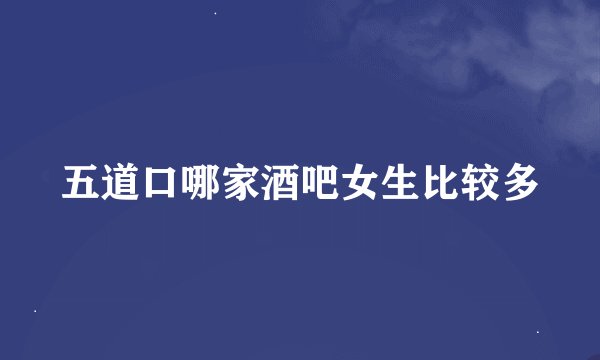 五道口哪家酒吧女生比较多