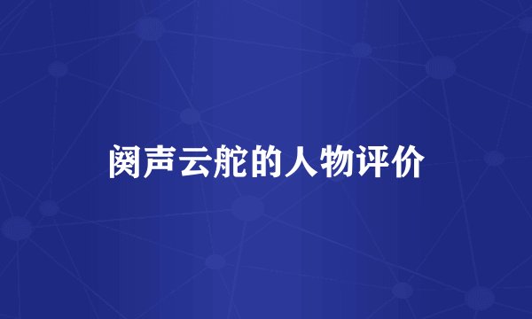 阕声云舵的人物评价