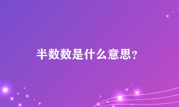 半数数是什么意思？