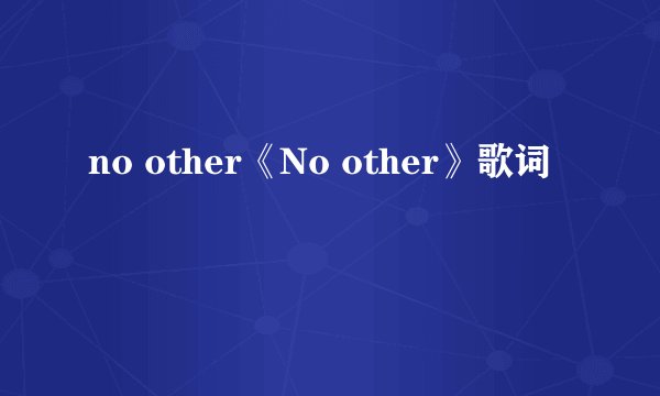 no other《No other》歌词