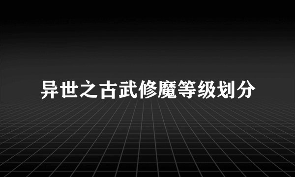 异世之古武修魔等级划分