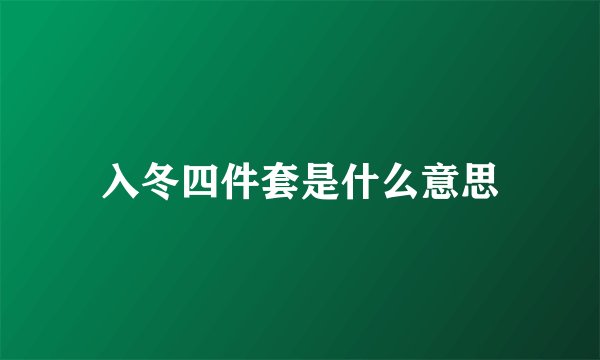 入冬四件套是什么意思
