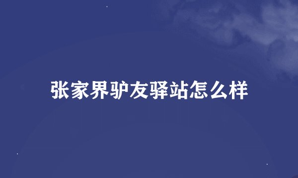 张家界驴友驿站怎么样