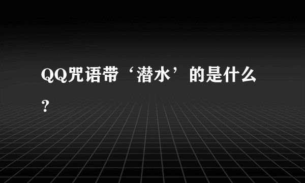 QQ咒语带‘潜水’的是什么?