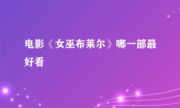 电影《女巫布莱尔》哪一部最好看