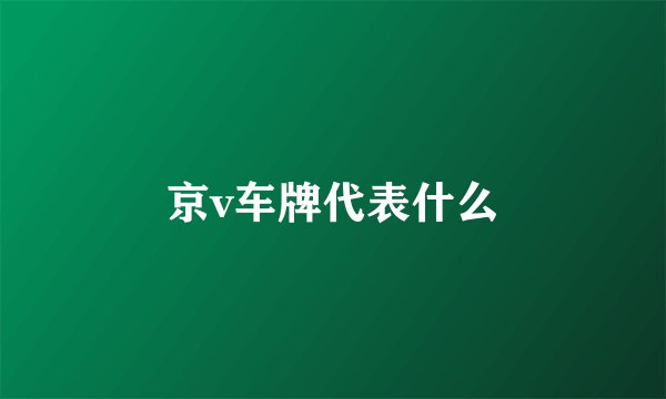京v车牌代表什么