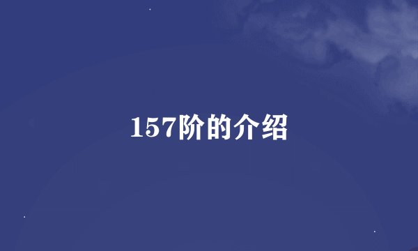 157阶的介绍