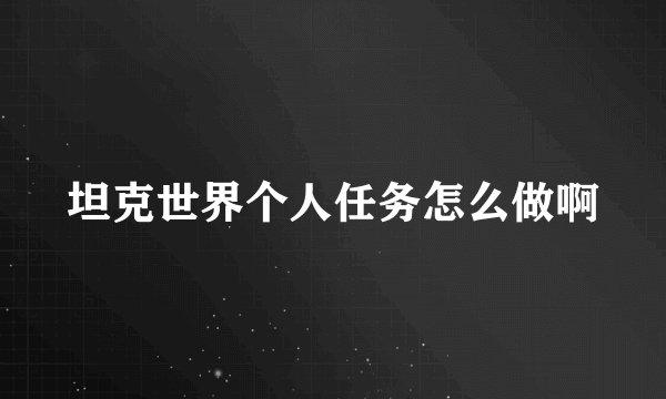 坦克世界个人任务怎么做啊