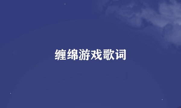 缠绵游戏歌词