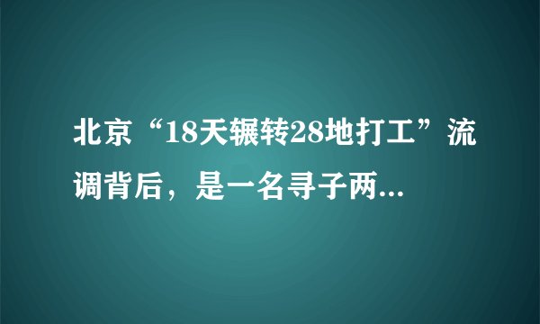 北京“18天辗转28地打工”流调背后，是一名寻子两年半的父亲