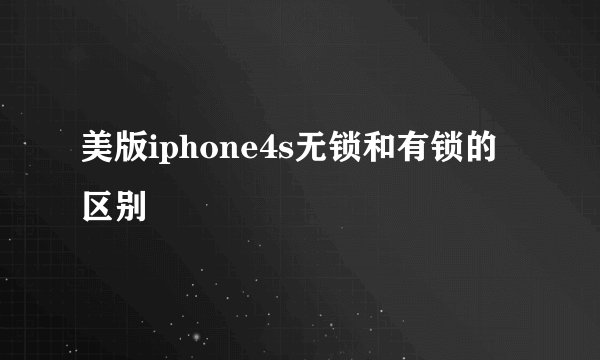 美版iphone4s无锁和有锁的区别
