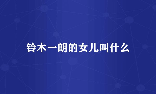 铃木一朗的女儿叫什么