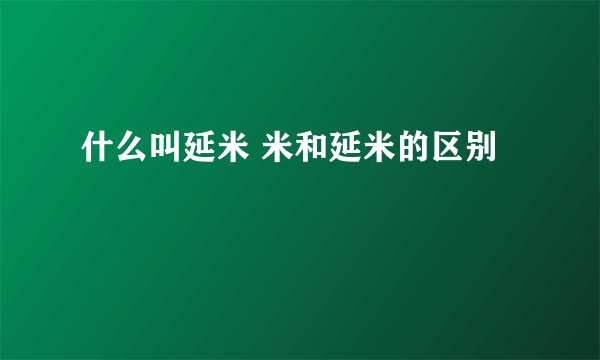 什么叫延米 米和延米的区别