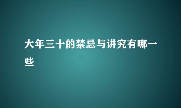 大年三十的禁忌与讲究有哪一些