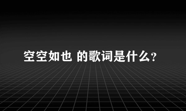 空空如也 的歌词是什么？