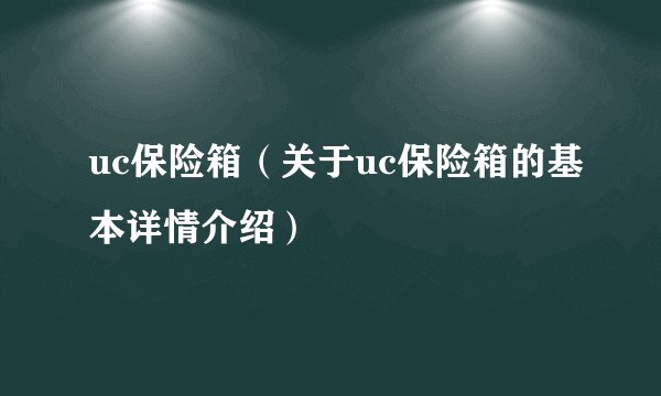 uc保险箱（关于uc保险箱的基本详情介绍）