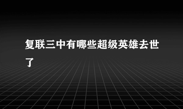 复联三中有哪些超级英雄去世了