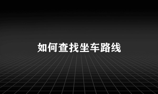 如何查找坐车路线