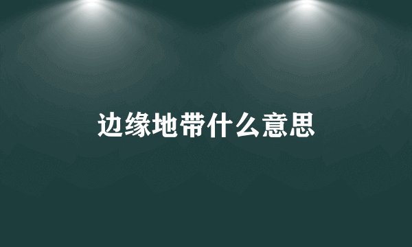 边缘地带什么意思