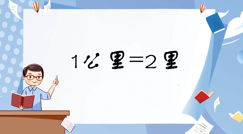 1里和1公里的区别